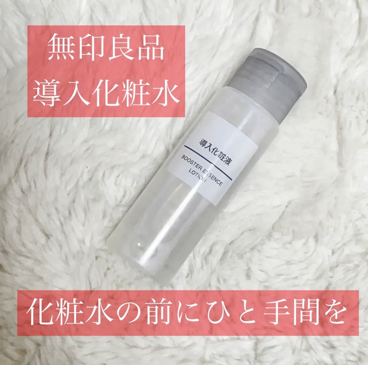 導入化粧液/無印良品/ブースター・導入液を使ったクチコミ（1枚目）