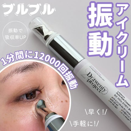 リプダム オートアイクリーム/Dr.Twenty Project/アイケア・アイクリームを使ったクチコミ(1枚目)