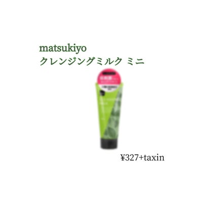 MKクレンジングミルクT/matsukiyo/ミルククレンジングを使ったクチコミ(1枚目)