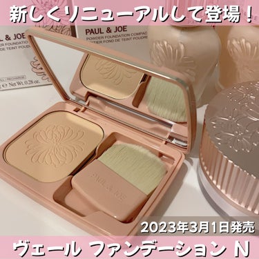 PAUL & JOE BEAUTE ヴェール ファンデーションのクチコミ「2023年3月1日
PAUL & JOE BEAUTE
さらに進化し、リニューアルして登場 🐈.....」（1枚目）