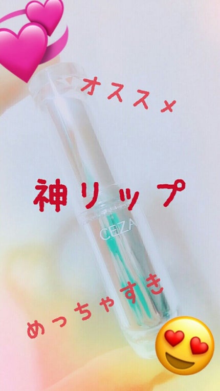 ラスティンググロスリップ/CEZANNE/口紅を使ったクチコミ(1枚目)