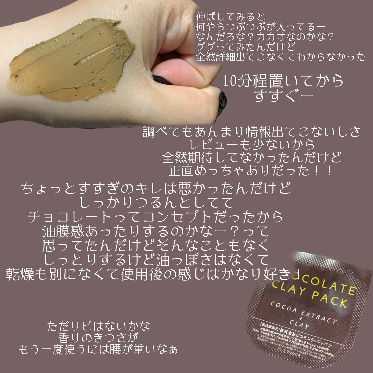 チョコレートクレイパック/ピコモンテ/洗い流すパック・マスクを使ったクチコミ(3枚目)