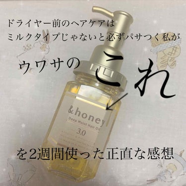 ディープモイスト ヘアオイル3.0/&honey/ヘアオイルを使ったクチコミ（1枚目）