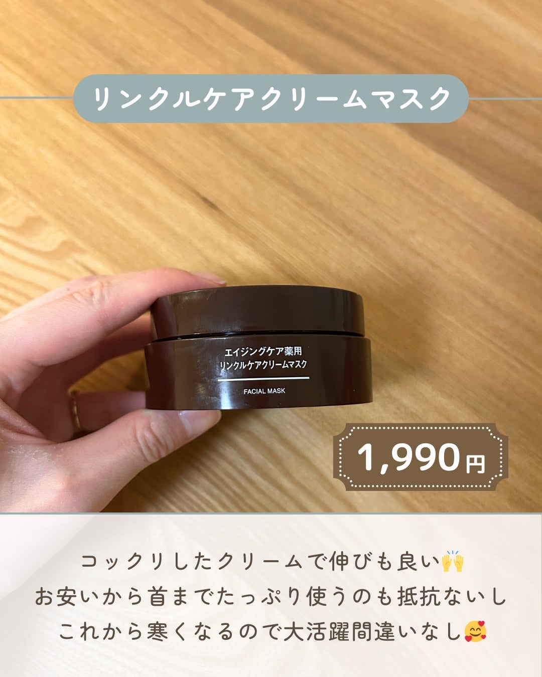 エイジングケア薬用リンクルケアクリームマスク/無印良品/フェイスクリームを使ったクチコミ(1枚目)