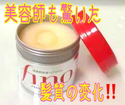 フィーノ プレミアムタッチ 濃厚美容液ヘアマスク/フィーノ/ヘアマスク・ヘアパックを使ったクチコミ(1枚目)