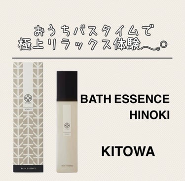 KITOWA BATH ESSENCE HINOKI のクチコミ「おうちバスタイムで極上リラックス体験𓂃‪𓈒𓏸

KITOWA
バスエッセンス　ヒノキ
5,94.....」（1枚目）