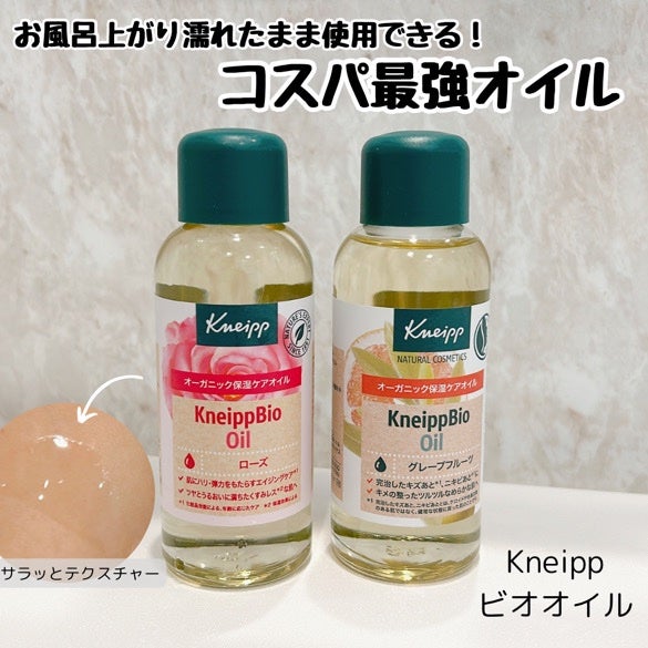 クナイプビオ オイル/クナイプ/ボディオイルを使ったクチコミ(1枚目)