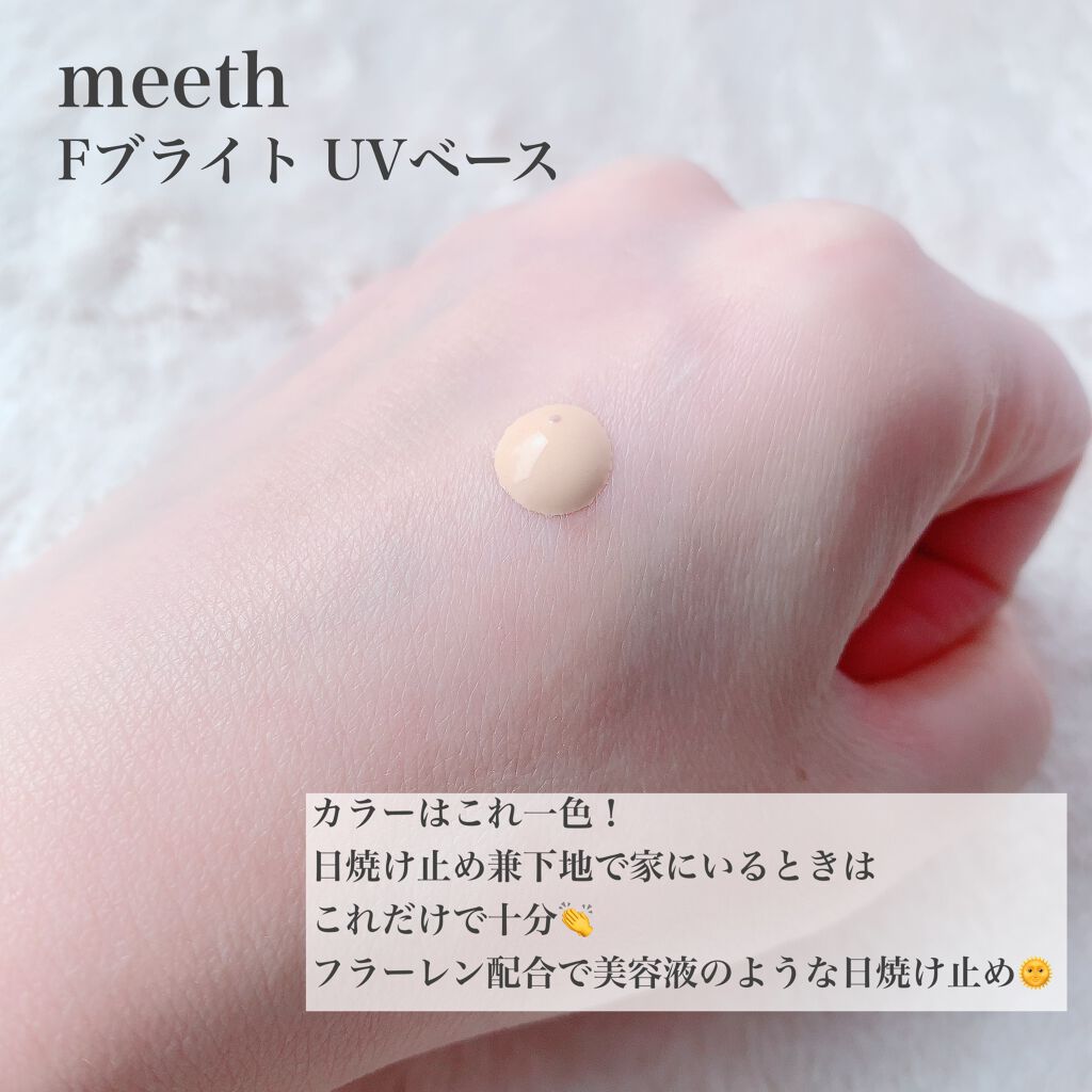 Fブライト UV ベース/meeth/化粧下地を使ったクチコミ（2枚目）