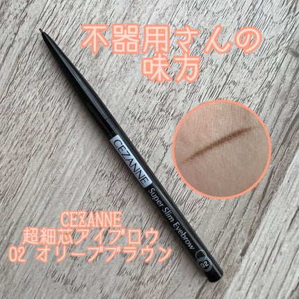 超細芯アイブロウ/CEZANNE/アイブロウペンシルを使ったクチコミ(1枚目)
