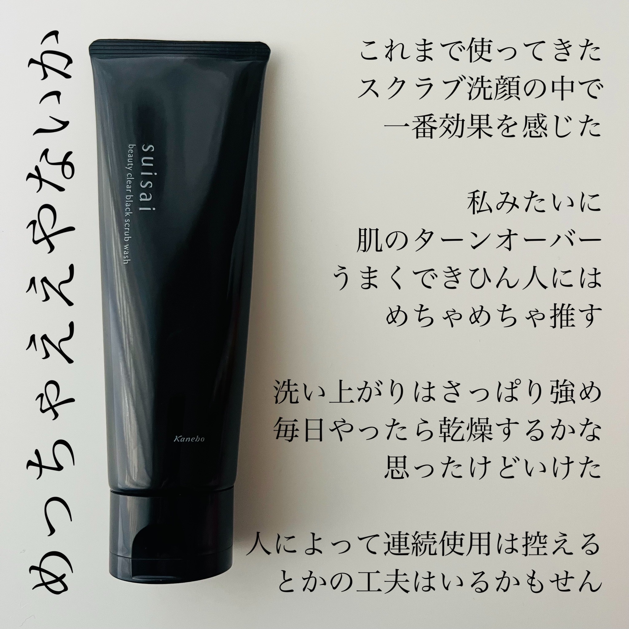 スイサイ ビューティクリア ブラックスクラブウォッシュ/suisai/スクラブ・ゴマージュを使ったクチコミ（2枚目）
