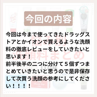 ロゼット ロゼット 洗顔パスタ　荒性肌のクチコミ「今回は前回の洗顔料まとめの続きです！
ぜひ前編も合わせてチェックしてみてください！！！


 .....」（2枚目）