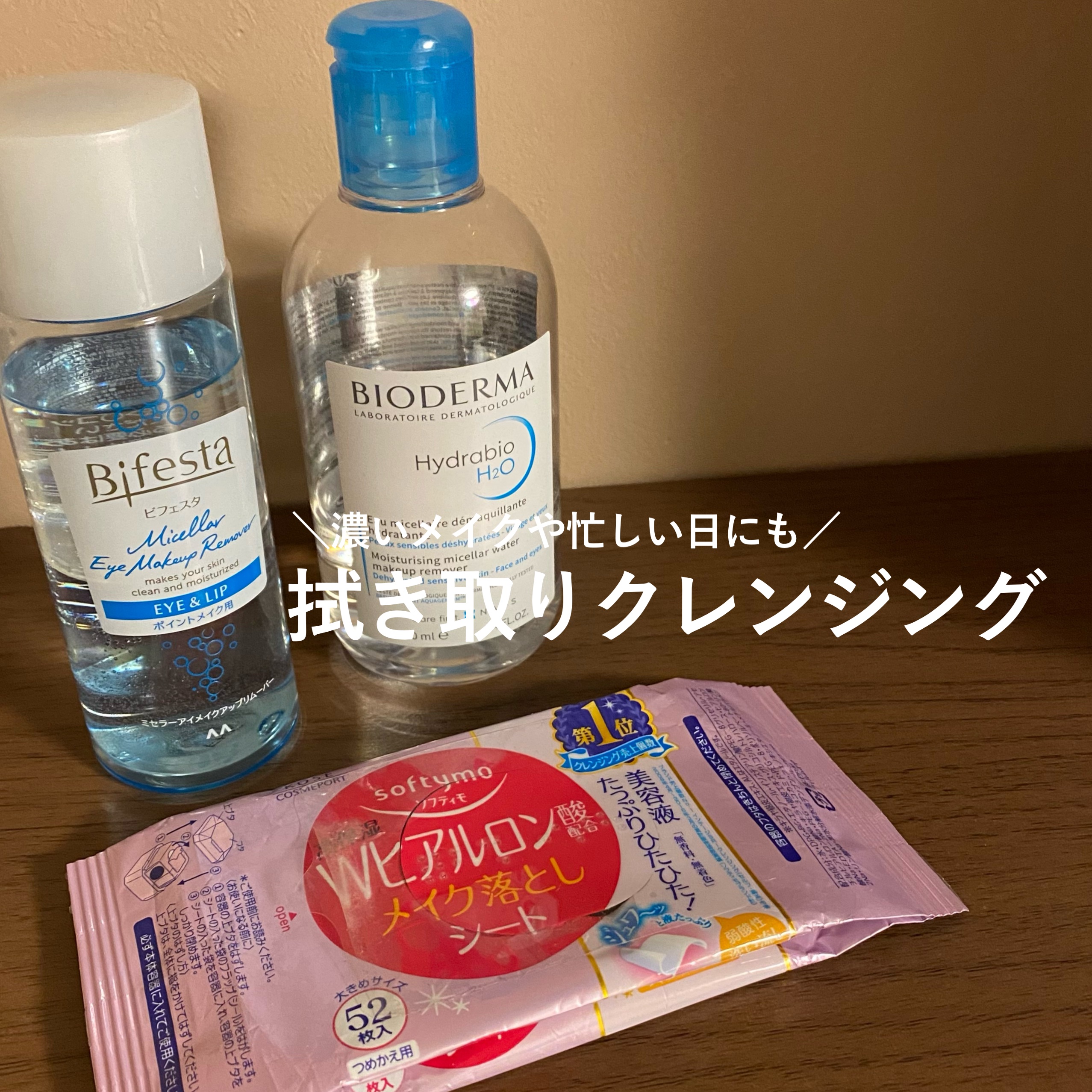 サンシビオ エイチツーオー D/ビオデルマ/クレンジングウォーターを使ったクチコミ（1枚目）