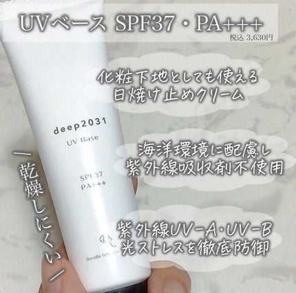 UVベース/deep2031/日焼け止めクリームを使ったクチコミ(2枚目)