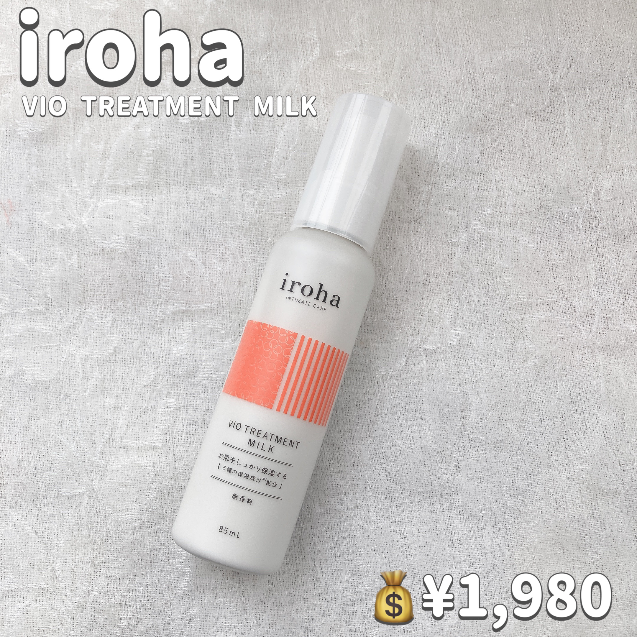 iroha VIO TREATMENT MILK /iroha INTIMATE CARE/デリケートゾーンケアを使ったクチコミ（2枚目）