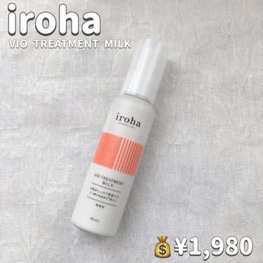 iroha VIO TREATMENT MILK /iroha INTIMATE CARE/デリケートゾーンケアを使ったクチコミ（2枚目）