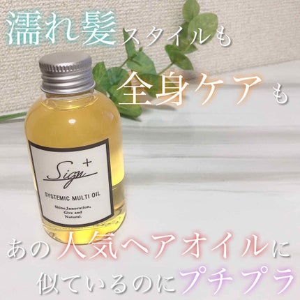 システミックオイル/Sign/ヘアオイルを使ったクチコミ(1枚目)