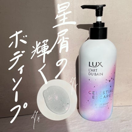 セレスティアルエスケープ ボディソープ		/LUX/ボディソープを使ったクチコミ(1枚目)
