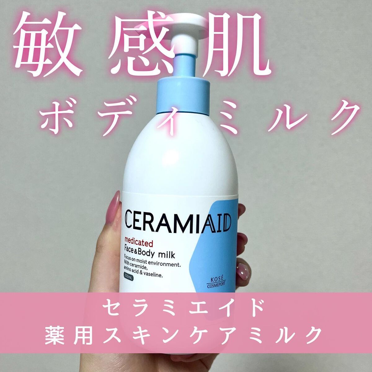 セラミエイド 薬用スキンミルク/セラミエイド/ボディミルクを使ったクチコミ（1枚目）