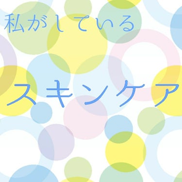 今回は友達に｢○○ちゃんって肌綺麗だよねどうやったらそんな綺麗になるの？｣と言われた私がしているニキビ予防とスキンケアの方法をご紹介します。
まずは洗顔やそのケアの方法です。
1:薬用洗顔料で顔を洗う（