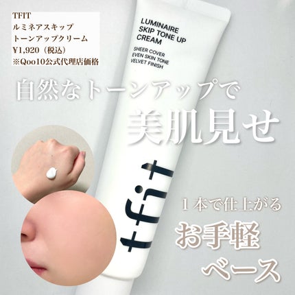 ルミネールスキップトーンアップクリーム/TFIT/化粧下地を使ったクチコミ(1枚目)