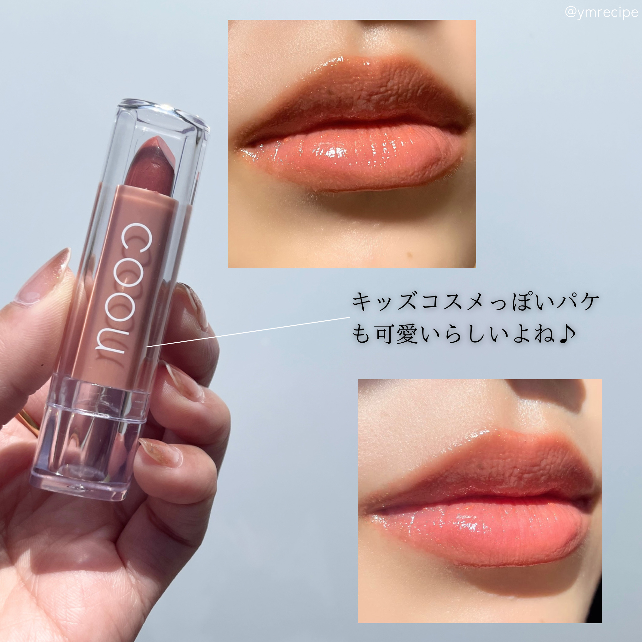 リップスティックティント｜coouの口コミ - イエベにおすすめのリップ