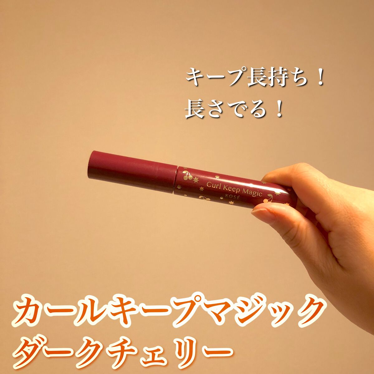 カールキープマジック ダークチェリー（限定色）/コーセーコスメニエンス/マスカラを使ったクチコミ（1枚目）