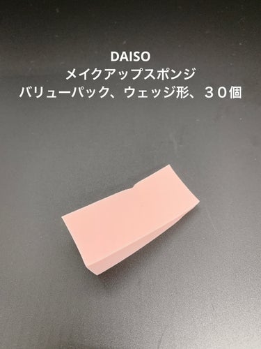 DAISO メイクアップスポンジ（バリューパック、ウェッジ形、３０個）のクチコミ「【使った商品】
DAISOメイクアップスポンジバリューパック、ウェッジ形、３０個

【商品の特.....」（2枚目）