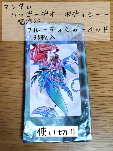 ハッピーデオ ボディシート 極冷PF フルーティシャーベット/マンダム/デオドラント・制汗剤を使ったクチコミ(1枚目)