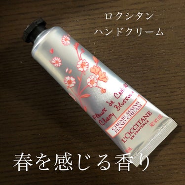 L'OCCITANE チェリーブロッサム ソフトハンドクリームのクチコミ「ロクシタン　チェリーブロッサム　ソフトハンドクリーム

皆様ご存知の有名なハンドクリーム😊

.....」（1枚目）