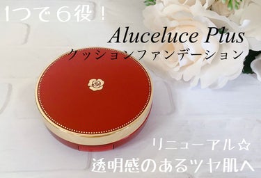 アルーチェルーチェ クッションファンデーション/Aluce luce/クッションファンデーションを使ったクチコミ（1枚目）