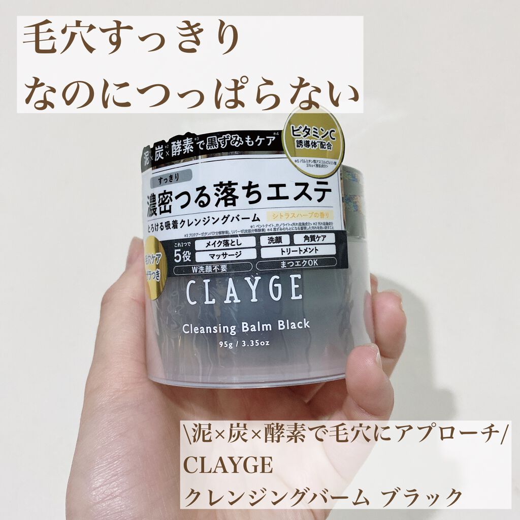 クレンジングバーム ブラック/CLAYGE/クレンジングバームを使ったクチコミ(1枚目)