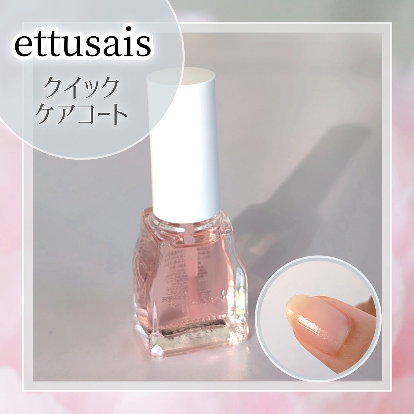 エテュセ クイックケアコート/ettusais/ネイルオイル・トリートメントを使ったクチコミ(1枚目)