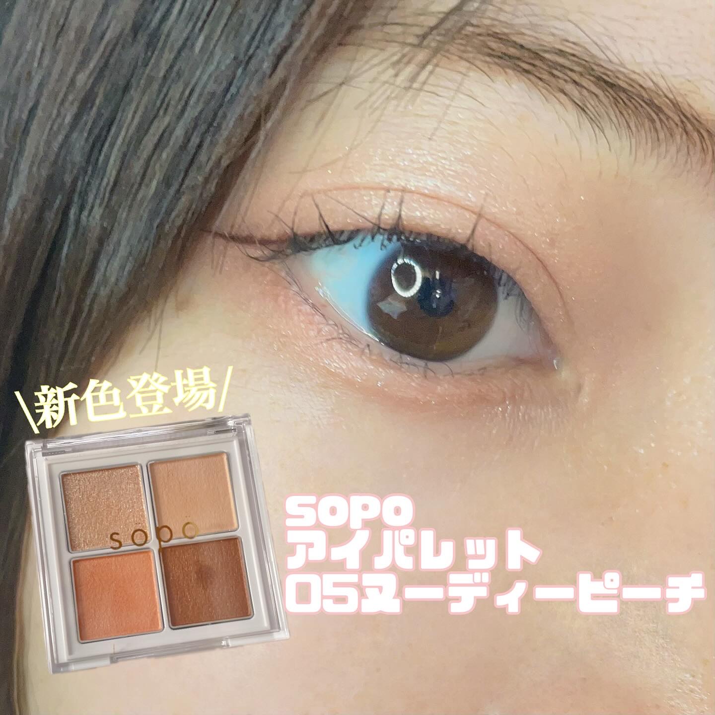 アイパレット/sopo/アイシャドウパレットを使ったクチコミ（1枚目）