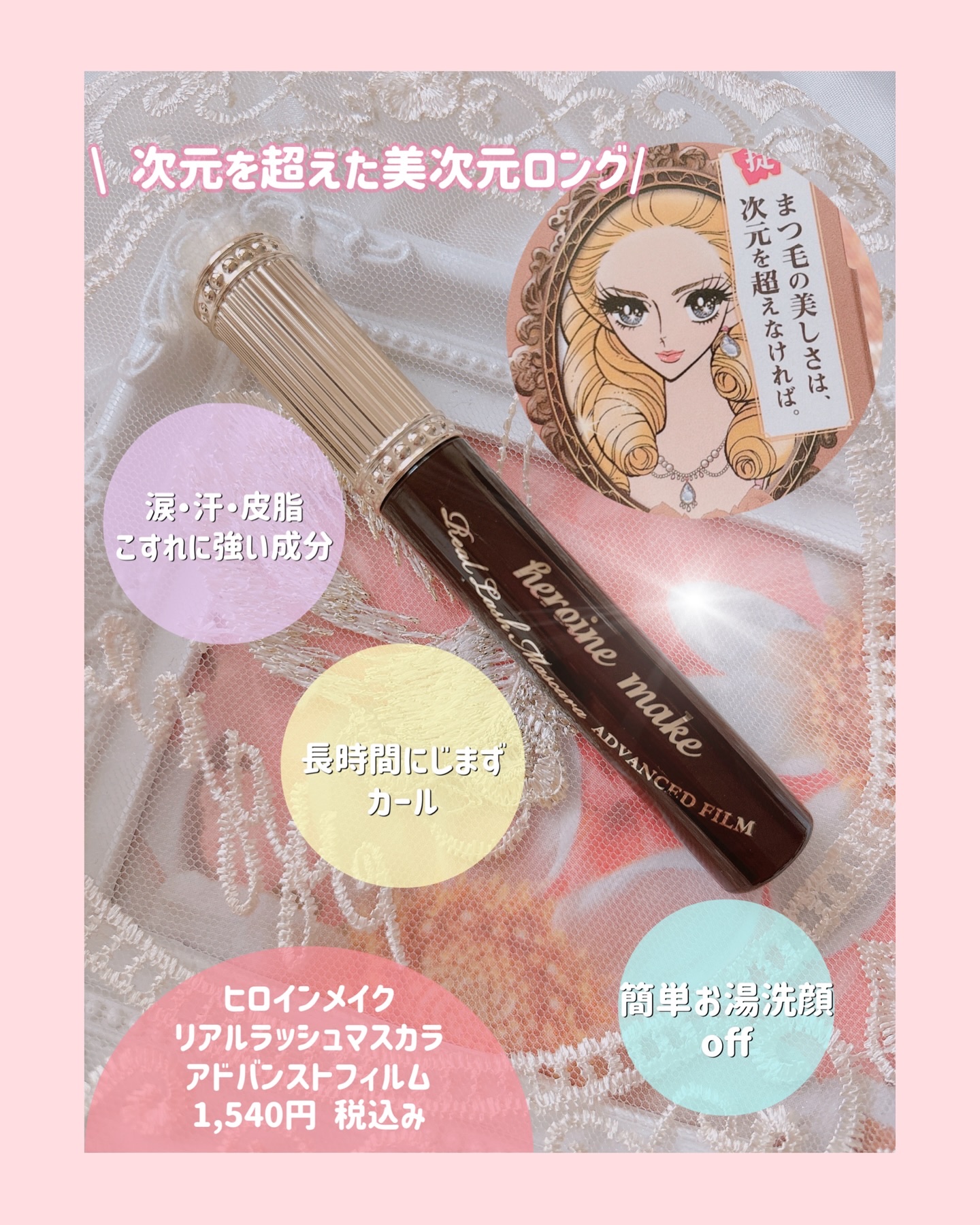 ヒロインメイク リアルラッシュマスカラ アドバンストフィルム/ヒロインメイク/マスカラを使ったクチコミ（1枚目）