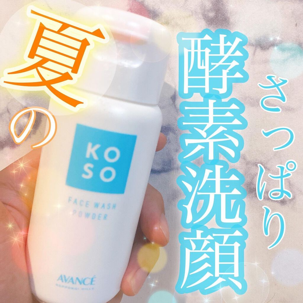 マイルド洗顔パウダー/アヴァンセ/洗顔パウダーを使ったクチコミ（1枚目）