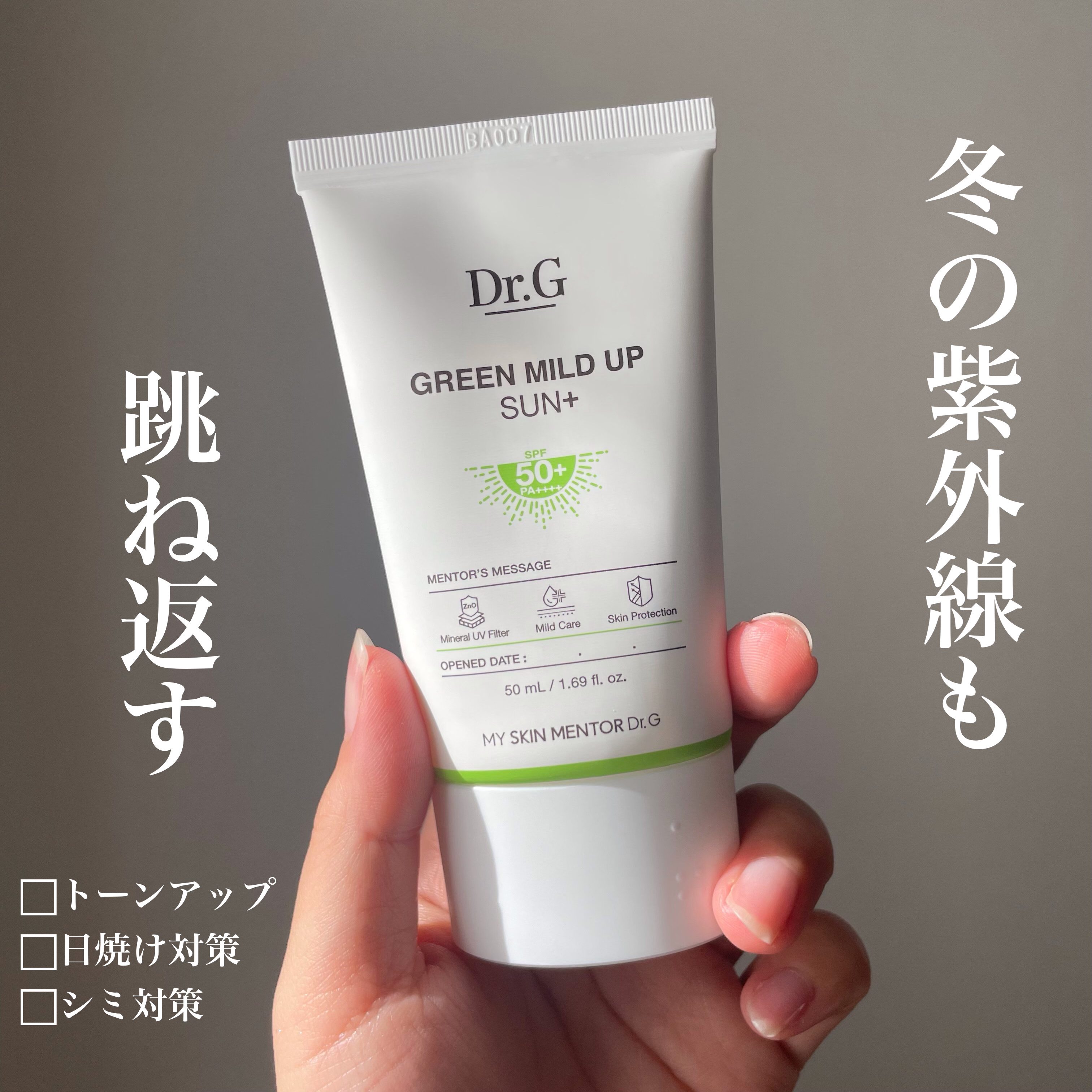 グリーンマイルドアップサンプラス/Dr.G/日焼け止めクリームを使ったクチコミ（1枚目）