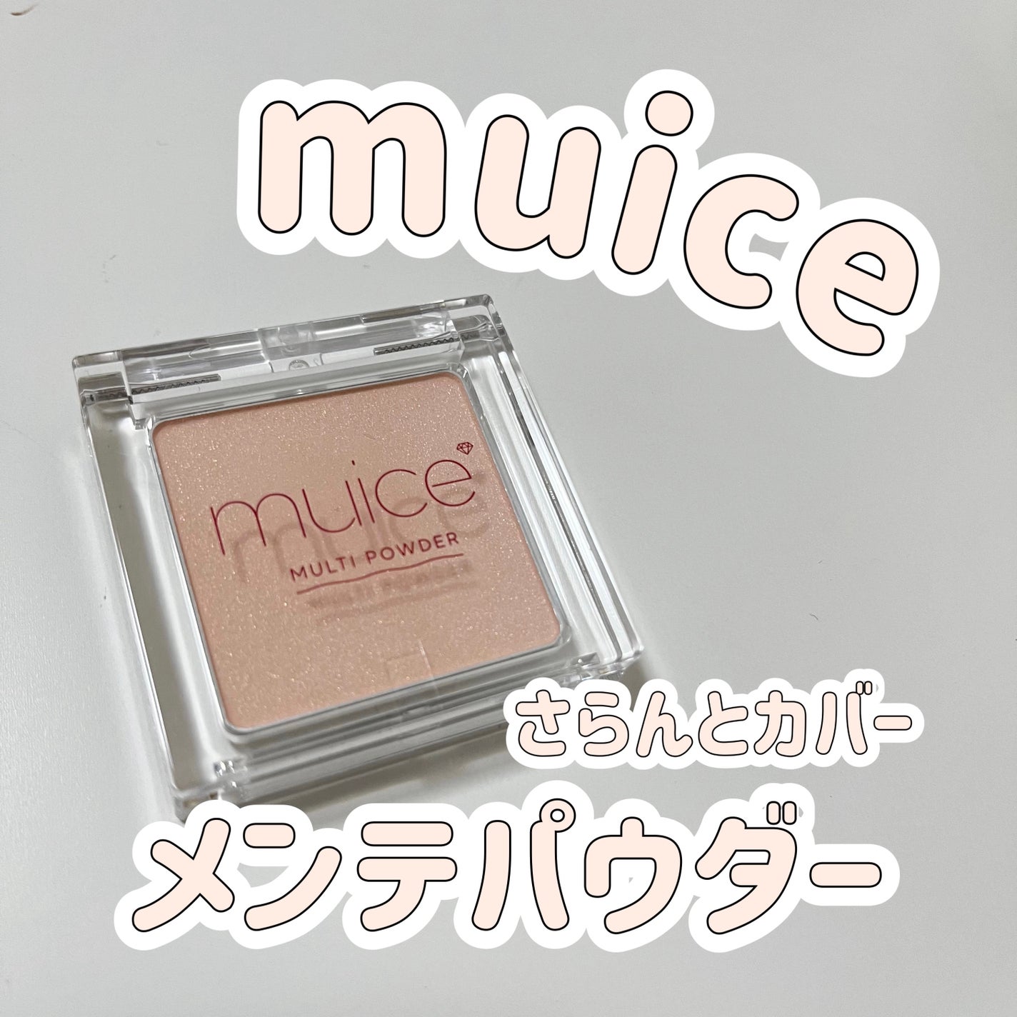 スポットメンテパウダー/muice/プレストパウダーを使ったクチコミ(1枚目)