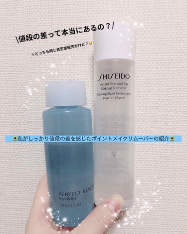 インスタント アイ＆リップ メーキャップリムーバー/SHISEIDO/ポイントメイクリムーバーを使ったクチコミ（1枚目）