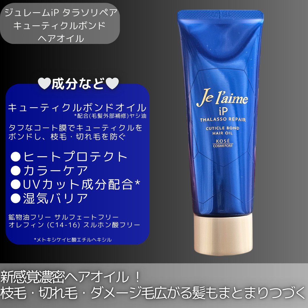 ジュレーム iP タラソリペア キューティクルボンド ヘアオイル/Je l'aime/ヘアオイルを使ったクチコミ（2枚目）