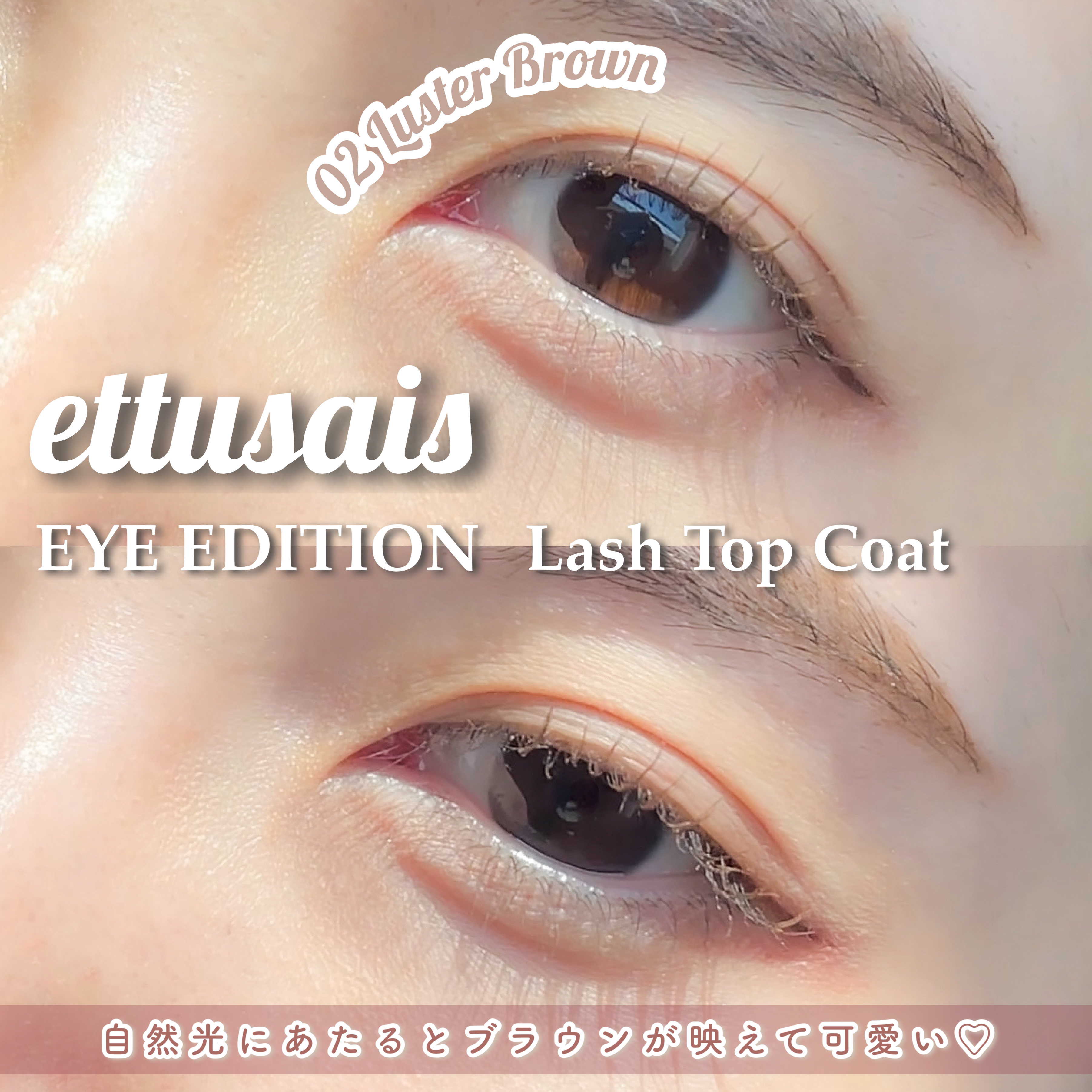 エテュセ アイエディション(ラッシュトップコート) 02 ラスターブラウン/ettusais/マスカラトップコートを使ったクチコミ（2枚目）