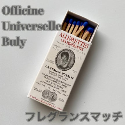 アリュメット・パルフュメ カンパーニュ・ディタリー/オフィシーヌ・ユニヴェルセル・ビュリー/その他を使ったクチコミ(1枚目)