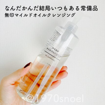 無印良品 マイルドオイルクレンジングのクチコミ「今夜は無印良品マイルドオイルクレンジングでメイクオフ😃
結局、この子は常備してる。
スルッ.....」(2枚目)