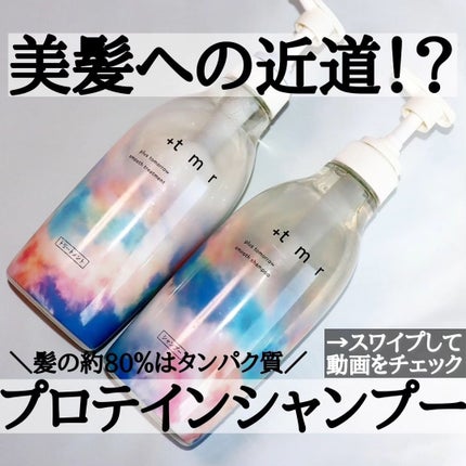 スムース シャンプー/トリートメント/+tmr/市販シャンプーを使ったクチコミ(1枚目)