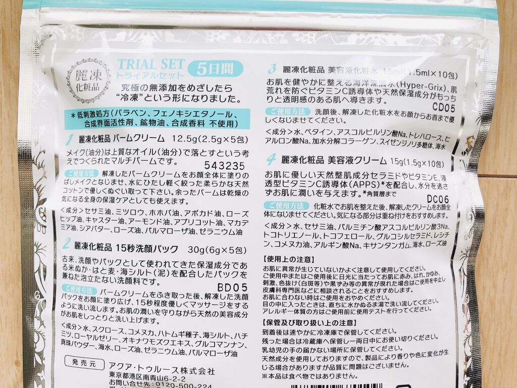 トライアルセット/麗凍化粧品/トライアルキットを使ったクチコミ（3枚目）
