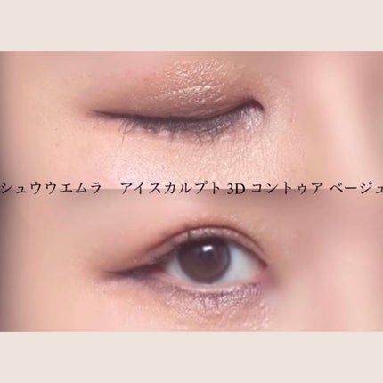 アイスカルプト/shu uemura/アイシャドウパレットを使ったクチコミ(3枚目)