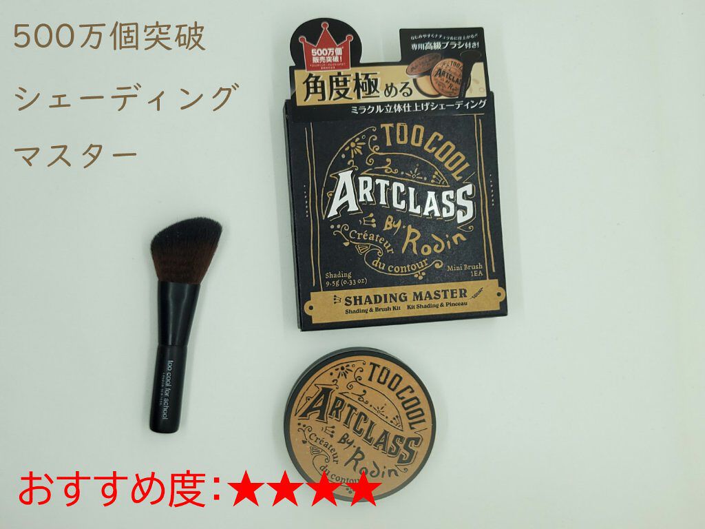 アートクラスバイロダン シェーディング/too cool for school/シェーディングを使ったクチコミ(1枚目)