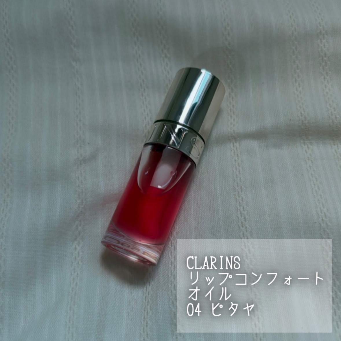 リップコンフォートオイル/CLARINS/リップグロスを使ったクチコミ（2枚目）