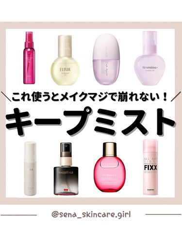 𝑺𝑬𝑵𝑨💄美容メディア on LIPS 「冬の乾燥でもメイク崩れない！フィックスミスト使うと驚くほど..」（1枚目）