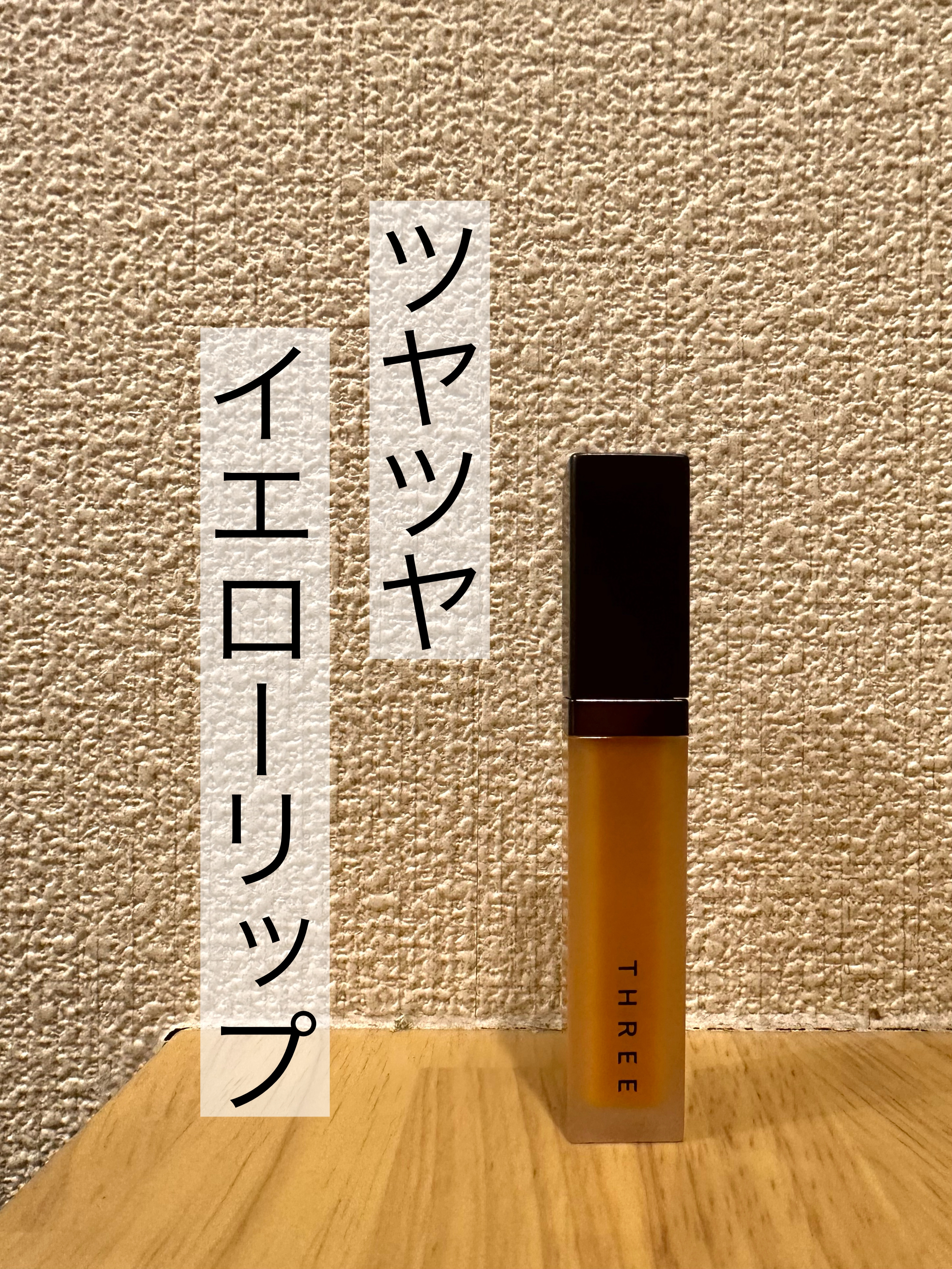 THREE ディヴァインリップジェム 01 SACRED SUNLIGHT/THREE/口紅を使ったクチコミ（1枚目）