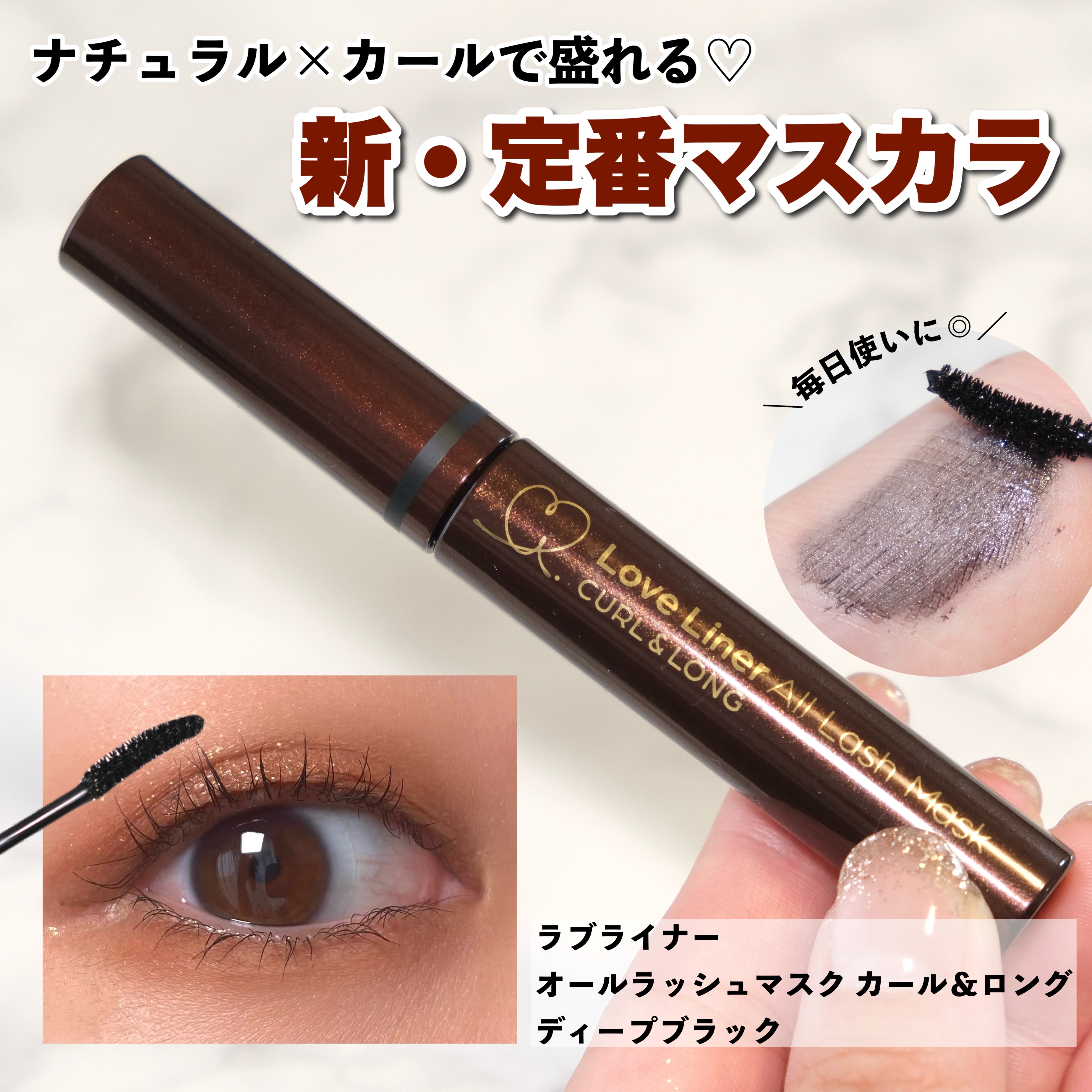 オールラッシュ マスク カール＆ロング＜マスカラ＞ ディープブラック/ラブ・ライナー/マスカラを使ったクチコミ（1枚目）